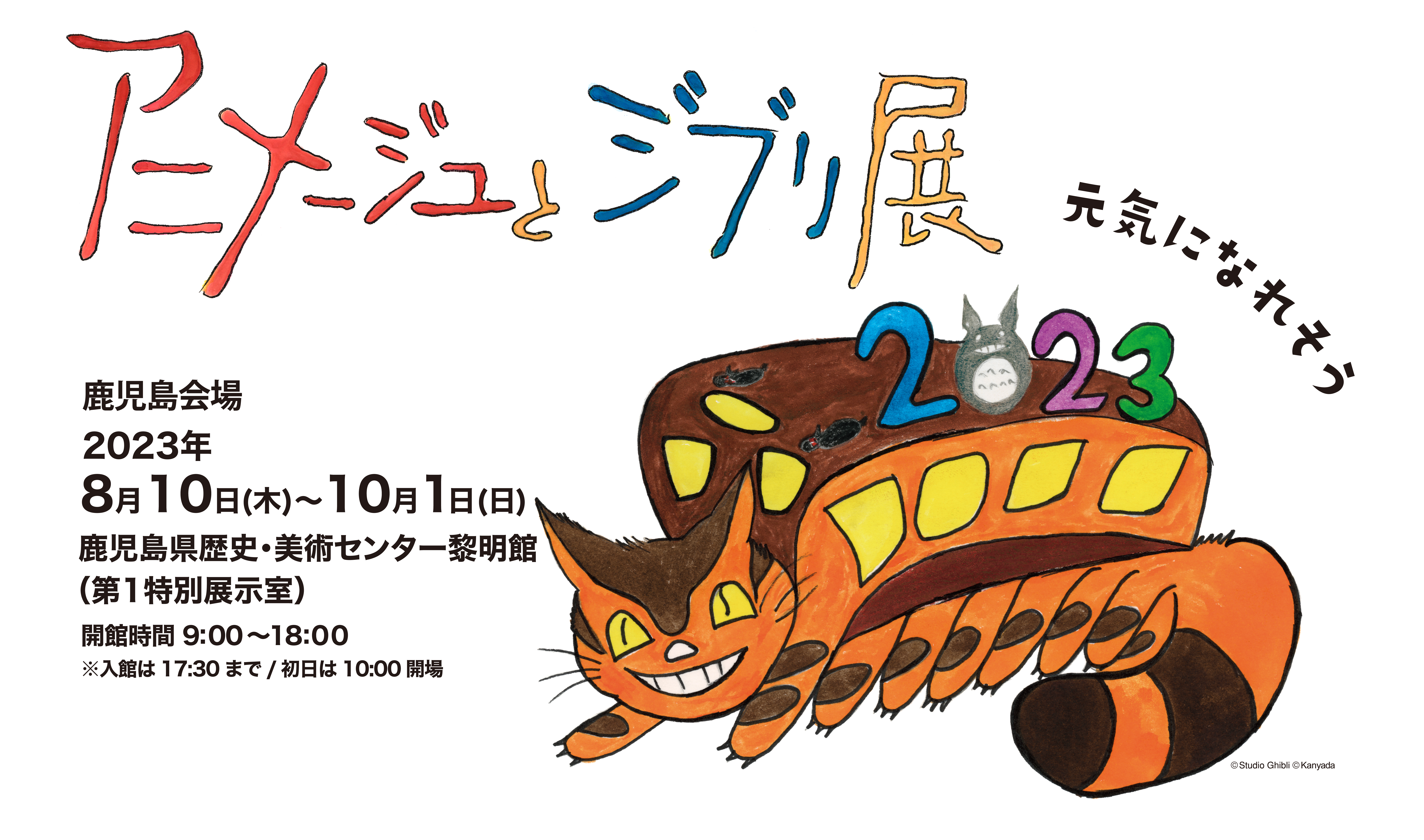 アニメージュ鹿児島